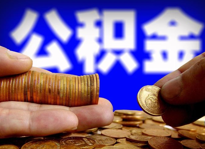 白城公积金的取办理（取住房公积金流程）